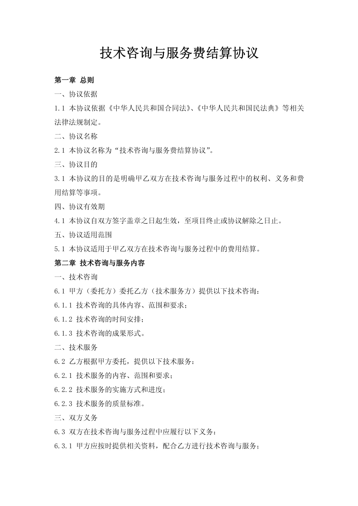 技術(shù)咨詢(xún)與服務(wù)費(fèi)結(jié)算協(xié)議